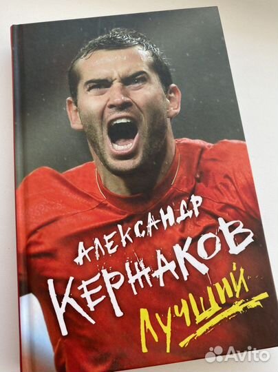 Книга: Александр Кержаков.Лучший
