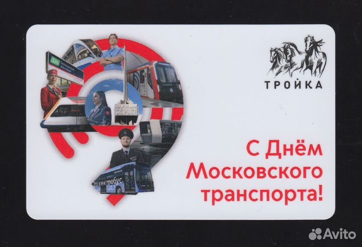 Карта Тройка С Днем Московского Транспорта 2024