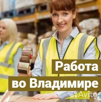 Сидячая вахта. Упаковщик на конвеере. Владимир