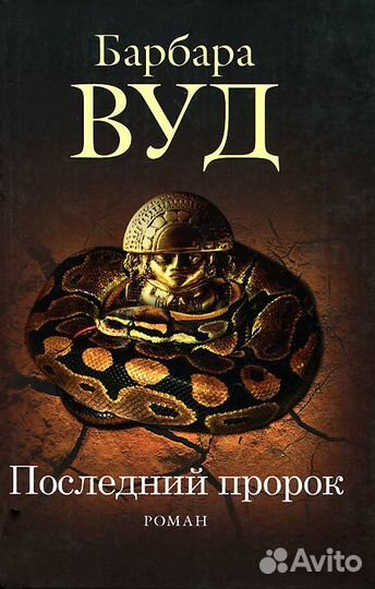 Продам книги, Барбара Вуд