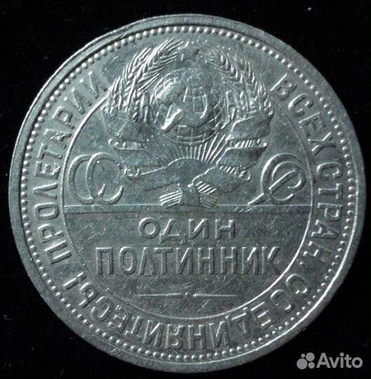 Один полтинник 1926 -1927 года пл