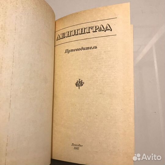 Книга «Ленинград»