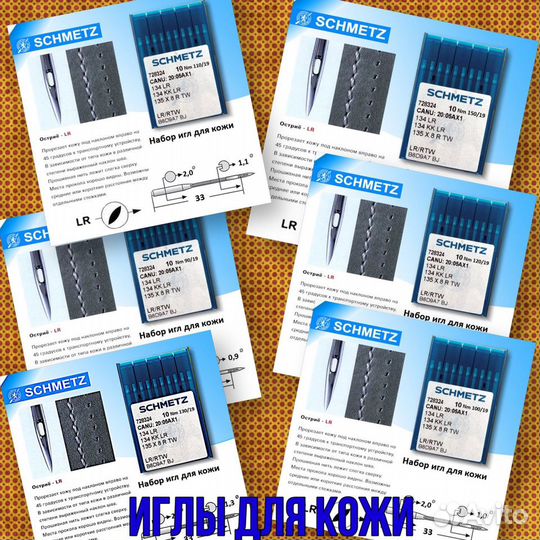 Иглы для швейных машин