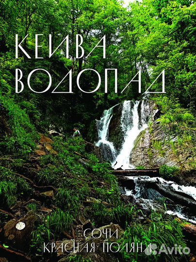 Поход треккинг к Водопаду Кейва,Красная Поляна