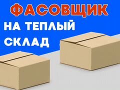 Ежедневная подработка / Фасовщик / На склад