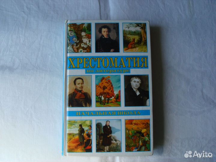 Русский Язык и Литература Хрестоматия 1-3 классы