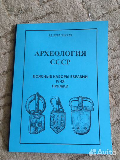 Поясные наборы Евразии IV-IX вв.Пряжки. Археология