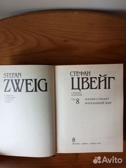 Стефан Цвейг т. 8