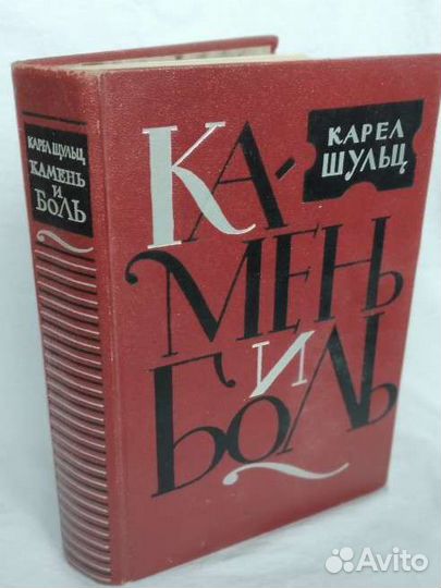 Книга Карел Шульц 