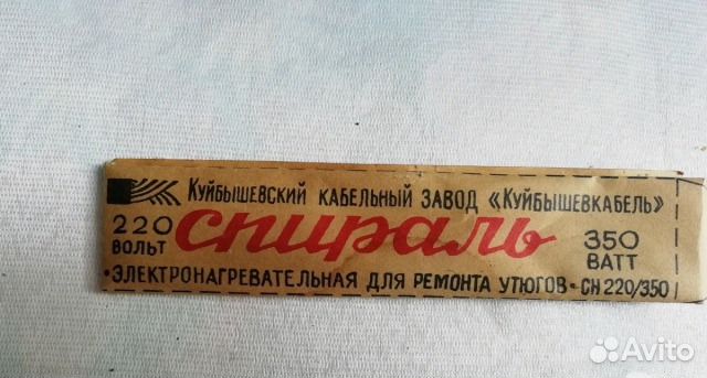 Спираль утюжная времён СССР