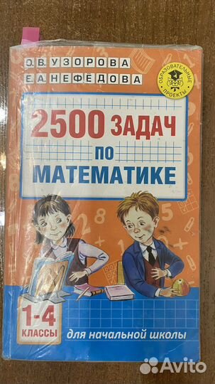 2500 задач по математике 1-4 класс