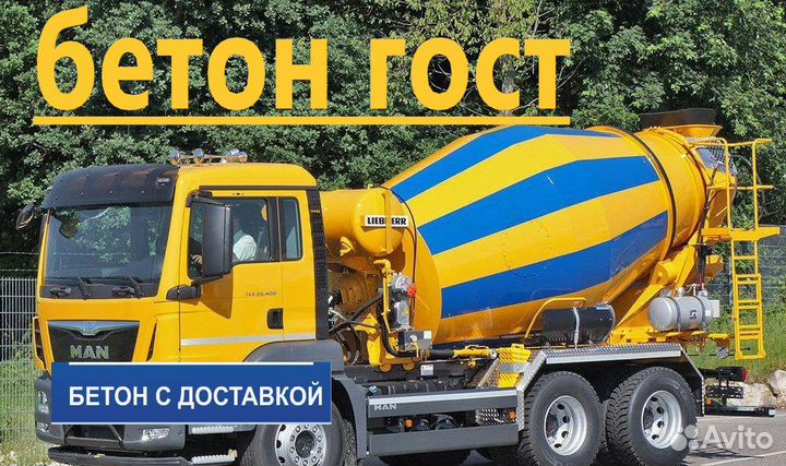 Бетон