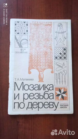 Т. А. Матвеева. Мозаика и резьба по дереву