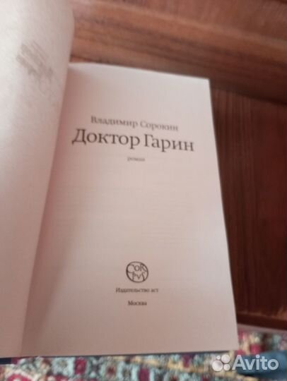 Сорокин В. Доктор Гарин