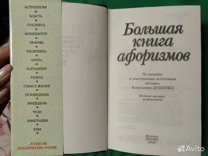 Большая книга афоризмов К. Душенко