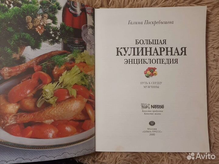 Большая кулинарная энциклопедия Г. Поскребышева