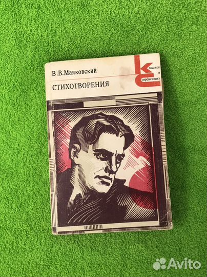 Книга В.В. Маяковский. Стихотворения