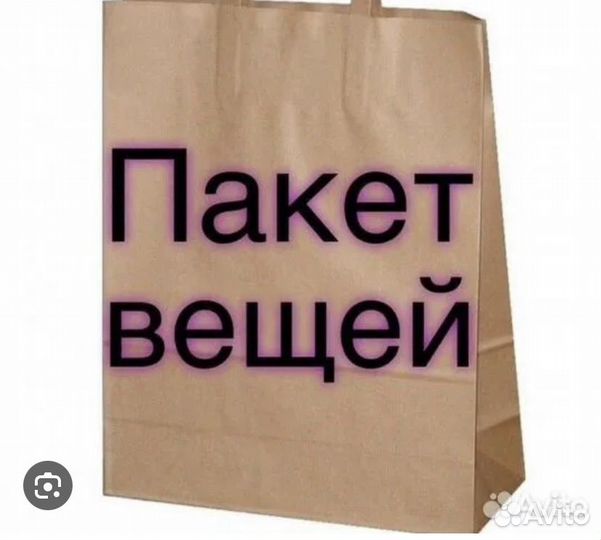 Одежда пакетом