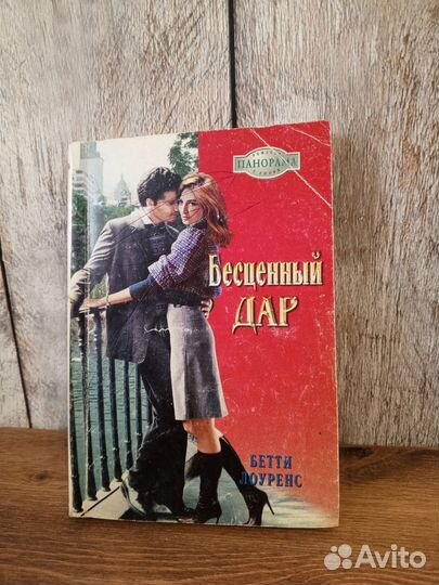 Бетти Лоуренс - Бесценный дар