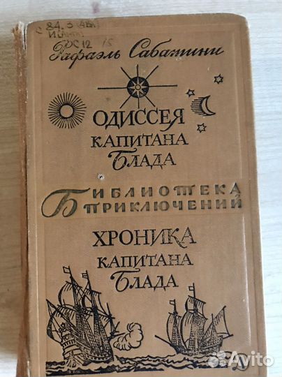 Рафаэль Сабатини Одиссея капитана блада