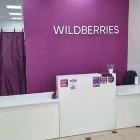 Пункт выдачи заказов wildberries