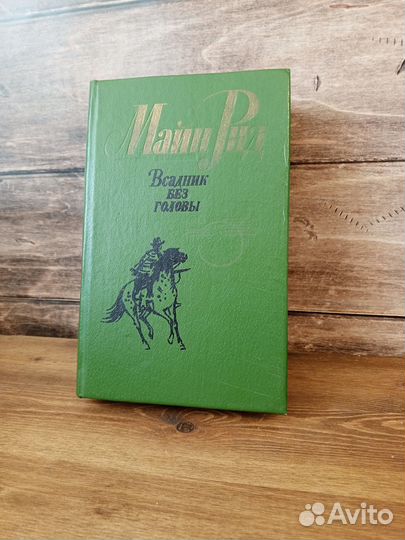 Майн Рид - Всадник без головы