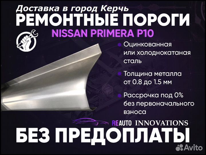 Ремонтные пороги на Nissan Primera P10