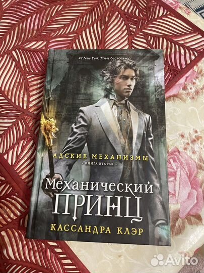 Кассандра Клэр Механический принц