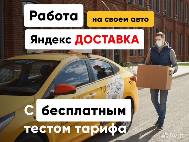Водитель Яндекс доставка на легковом авто