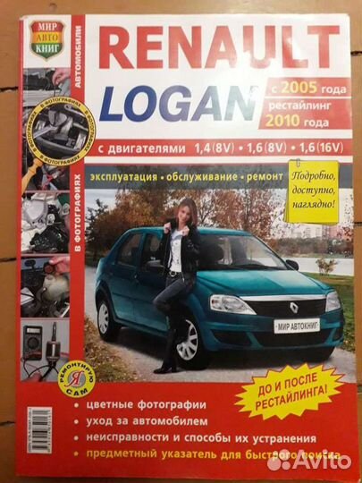 Журнал renault logan (рено логан). Журнал ваз 2101