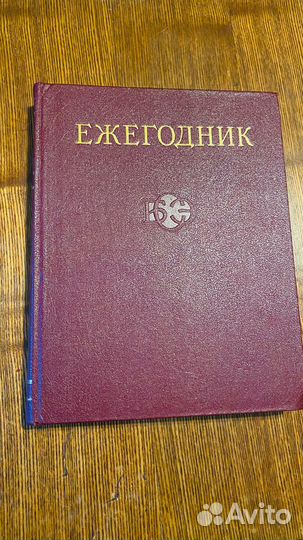 Ежегодник 1989