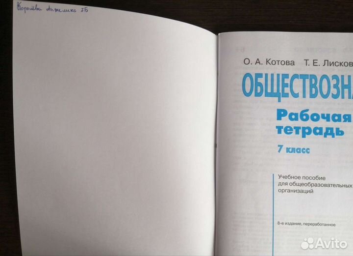 Обществознание рабочая тетрадь, 7 класс
