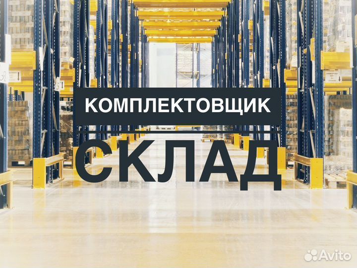 Комплектовщик подарков вахта 15/15 ежедневные выпл