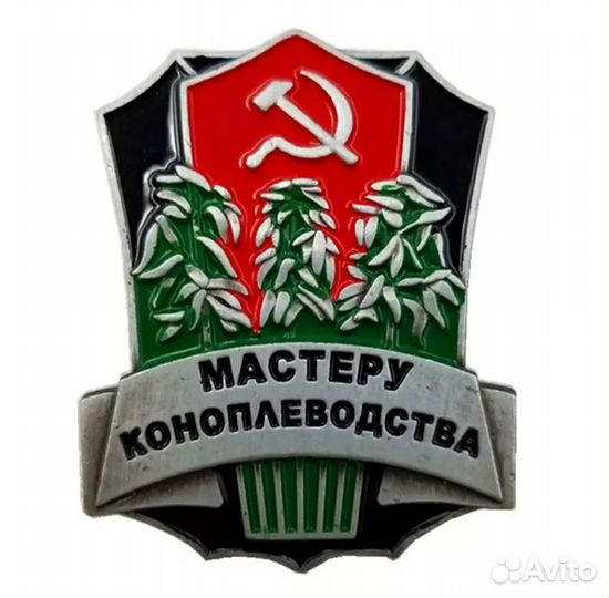 Значки СССР, мастеру коноплеводства