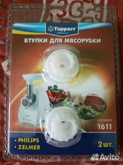 Набор втулок Topperr 1611 для мясорубки