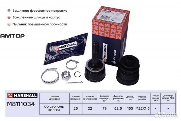 Marshall M8111034 шрус внешний