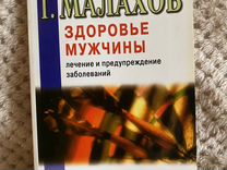Книга Г. Малахов "здоровье мужчины"