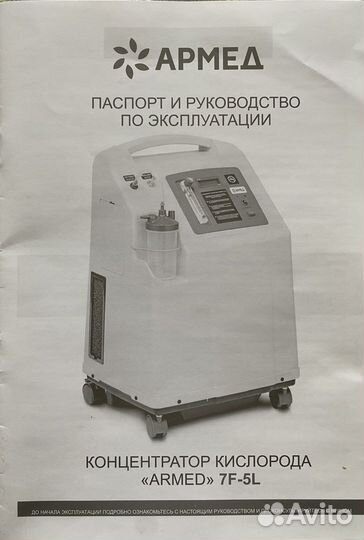 Кислородный концентратор Армед