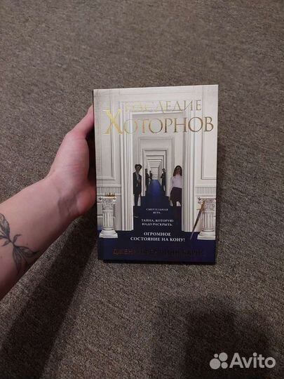 Игры наследников. Наследие Хотторнов