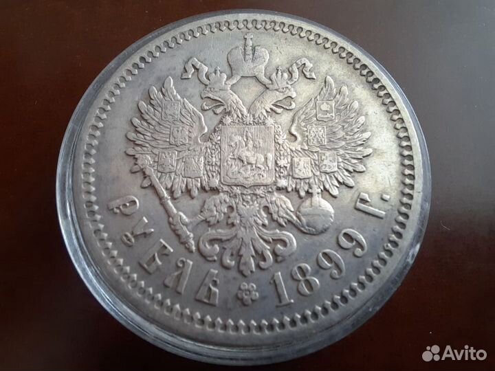1 рубль 1899 г. фз Николай II Отличный