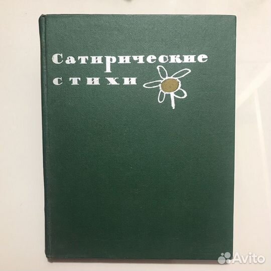 Сатирические стихи