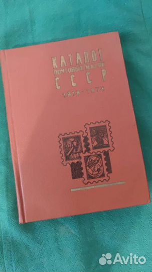 Каталог почтовых марок СССР. 1918-1974