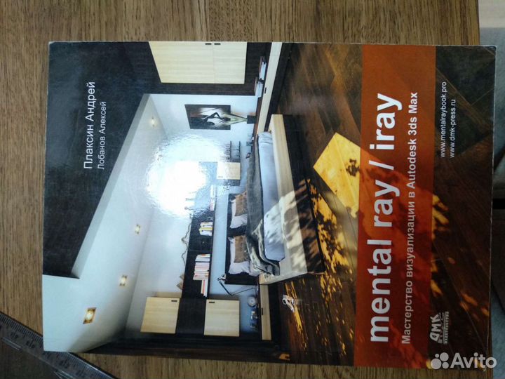 Mental ray. Мастерство визуализации в Autodesk 3ds