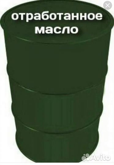 Отработанное масло отработка продам