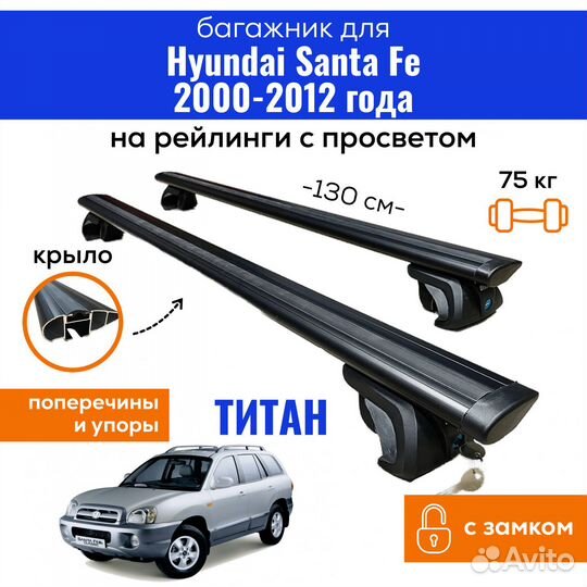 Багажник Hyundai Santa Fe 2000-12 Titan крыло черн