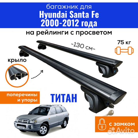 Багажник Hyundai Santa Fe 2000-12 Titan крыло черн