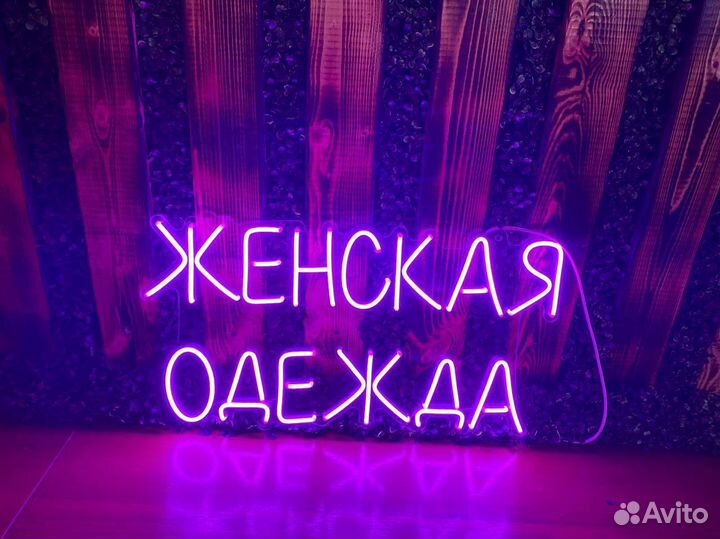 Неоновая вывеска
