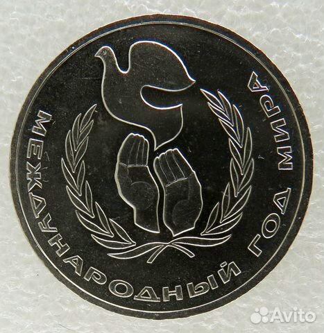 Рубль 1986 г.(Год Мира ) UNC