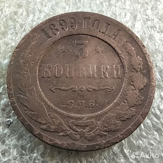 3 копейки 1899г