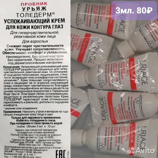 Uriage пробники